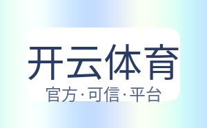 开云体育 配图